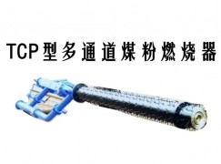 德阳TCP型多通道煤粉燃烧器